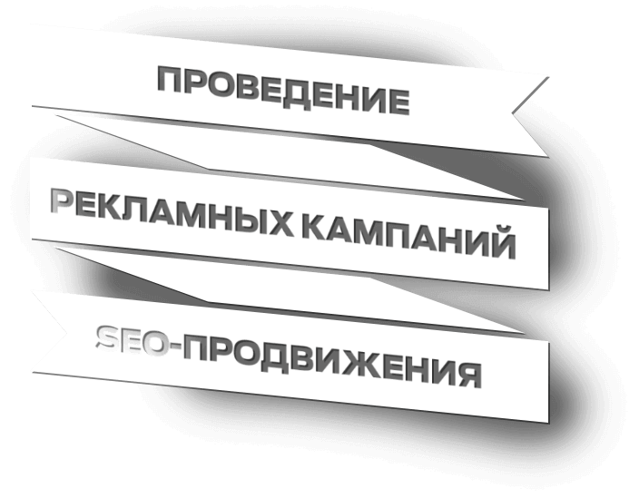 Проведение рекламных кампаний и SEO-продвижения